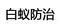 福州市白蚁治理消杀